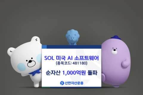 신한자산운용, &lsquo;SOL 미국AI소프트웨어&rsquo; 순자산 1천억 돌파