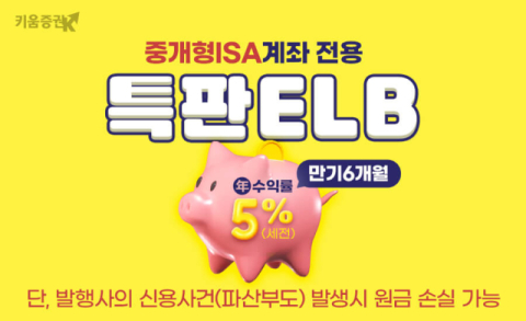 키움증권, 중개형ISA계좌 전용 특판ELB 판매