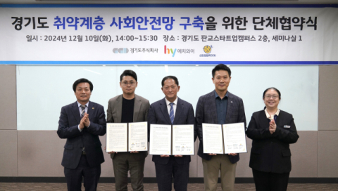 hy, 경기도 취약계층 사회안전망 구축을 위한 MOU 체결