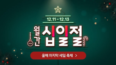 11번가, 12월 &lsquo;월간 십일절&rsquo; 케이크 e쿠폰 등 &lsquo;10분 러시&rsquo; 초특가 판매