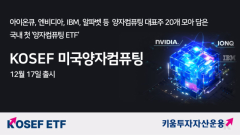 키움투자자산운용, &lsquo;KOSEF 미국양자컴퓨팅 ETF&rsquo; 출시