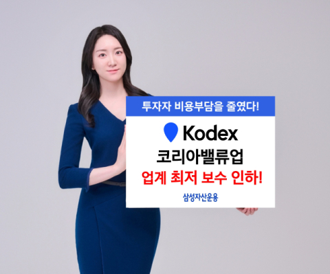 삼성운용 &lsquo;KODEX 코리아밸류업&rsquo;, 0.008%로 보수 인하&hellip;&ldquo;업계 최저&rdquo;