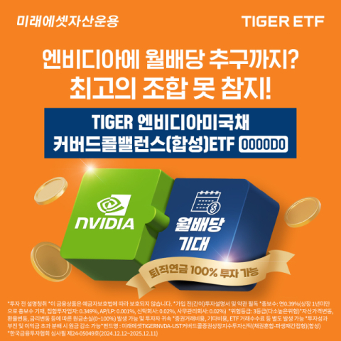 미래에셋운용, &lsquo;TIGER 엔비디아미국채커버드콜밸런스 ETF&rsquo; 신규 상장