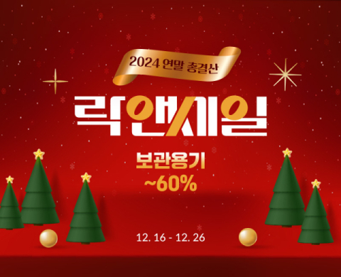 락앤락, 연말 총결산 &lsquo;락앤세일&rsquo; 진행