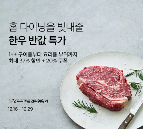 컬리, 연말 홈 다이닝 위한 '한우 반값 특가' 진행