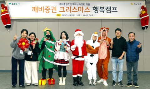 KB증권, &lsquo;깨비증권 크리스마스 행복캠프&rsquo; 진행