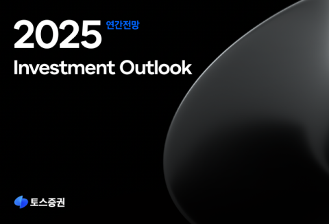 토스증권, 2025년 미국시장 연간전망 발간