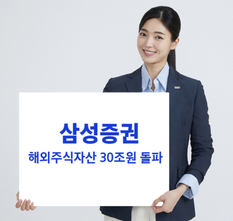 삼성증권, 해외주식 자산 30조원 돌파&hellip;전년 대비 73%&uarr;