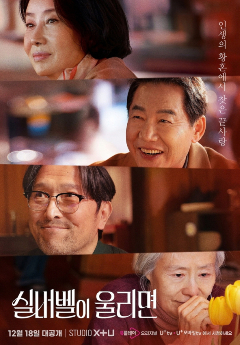 LGU+, 유플레이 오리지널 콘텐츠 &lsquo;실버벨이 울리면&rsquo; 공개