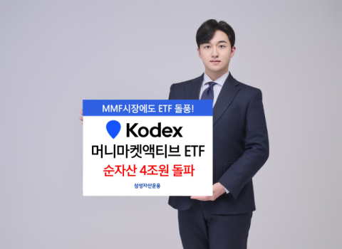 삼성운용 &lsquo;KODEX 머니마켓액티브&rsquo;, 순자산 최단기 &lsquo;4조&rsquo; 돌파