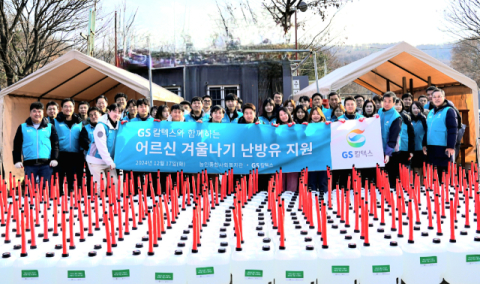 GS칼텍스, 난방유 나눔 봉사활동 진행&hellip;&ldquo;따뜻한 에너지 나눔 실천&rdquo;