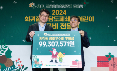 에쓰오일, 급여우수리로 희귀질환 어린이 치료비 9900만원 지원