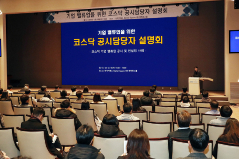 거래소, 기업 밸류업을 위한 코스닥 공시담당자 설명회 개최