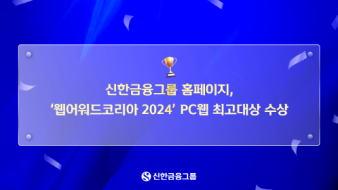 신한금융, &lsquo;웹어워드코리아 2024&rsquo; PC웹 최고대상 수상