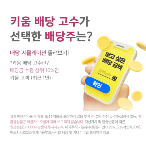 키움증권, &lsquo;미국주식 배당 시뮬레이션&rsquo; 서비스 출시