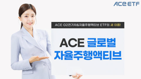 한투운용, &lsquo;G2전기차&자율주행&rsquo;&rarr;&lsquo;글로벌자율주행&rsquo; ETF명 변경