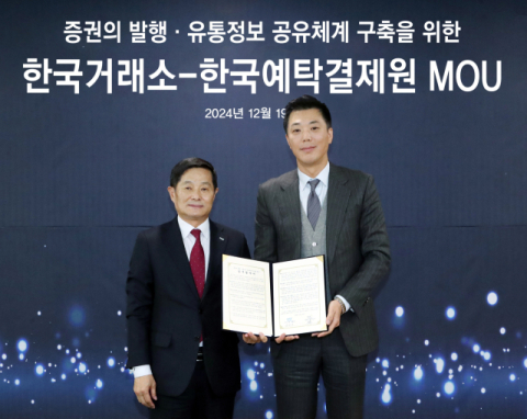 한국거래소-예탁결제원, 자본시장 발행&middot;유통정보 공유체계 구축 MOU 체결