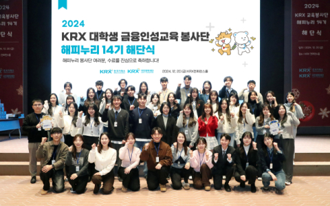 한국거래소, 대학생 금융인성교육 봉사단 &lsquo;해피누리&rsquo; 해단식 개최