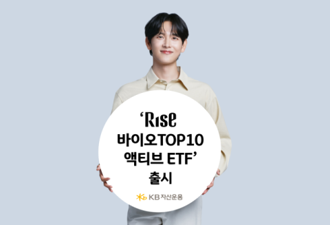 KB자산운용, &lsquo;RISE 바이오TOP10액티브 ETF&rsquo; 출시
