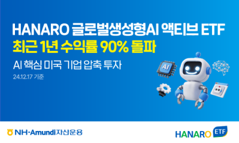 NH-아문디운용, &lsquo;HANARO 생성형AI 액티브 ETF&rsquo; 연 수익률 90% 돌파