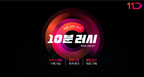 11번가 &ldquo;&lsquo;10분 러시&rsquo;, 구매고객 3배 증가&rdquo;