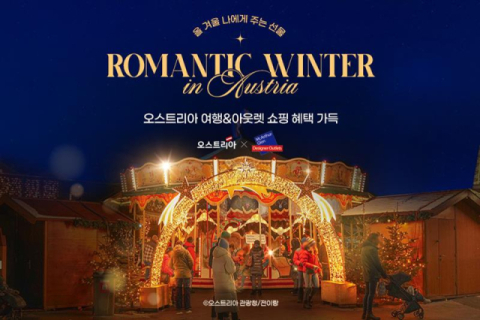 G마켓, 오스트리아 관광청 손잡고 여행 기획전 단독 오픈