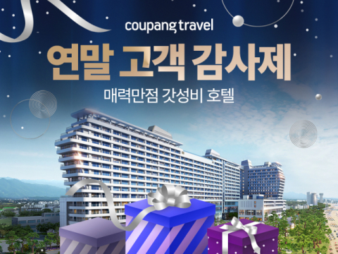 쿠팡, 가성비 호텔 최저가 챌린지 진행&hellip;오션뷰 숙소 4만원대부터