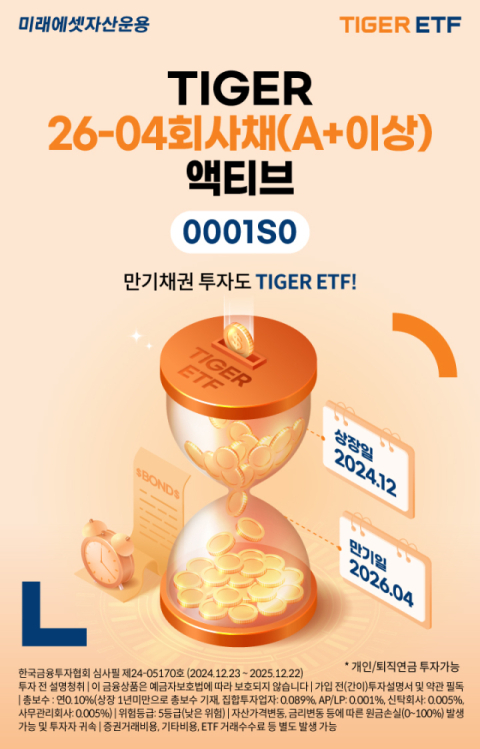 미래에셋운용, &lsquo;TIGER 26-04회사채 액티브 ETF&rsquo; 신규 상장