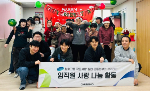 청호나이스 &lsquo;작은사랑 실천운동본부&rsquo; 연말 맞아 사랑 나눔 행사 진행