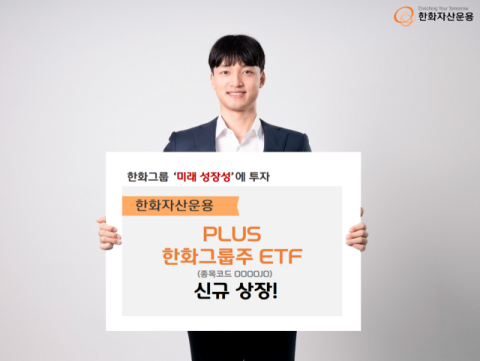 한화자산운용, &lsquo;PLUS 한화그룹주&rsquo; ETF 상장