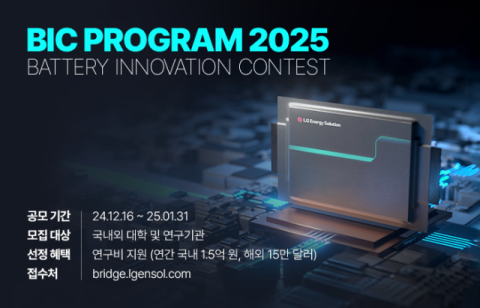 LG에너지솔루션, &lsquo;BIC 2025&rsquo; 개최&hellip;연구비 최대 15만 달러 지원