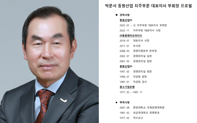 박문서 동원산업 지주부문 대표이사 부회장 프로필. <자료=동원산업>