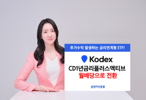 삼성운용, &lsquo;KODEX CD1년금리플러스액티브&rsquo; 월배당 전환
