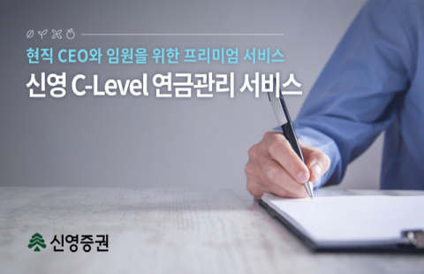 신영증권, C-레벨 임원 프리미엄 연금관리 서비스 제공