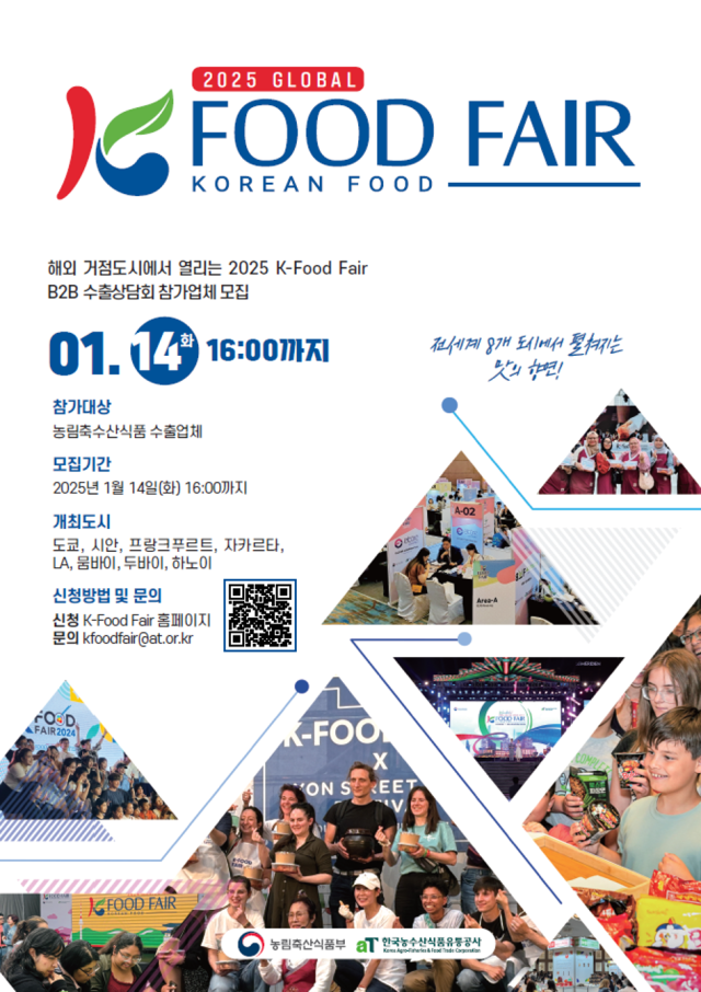  '2025년 글로벌 K-푸드 페어' 수출상담회 참가업체 모집 포스터. <자료=aT>