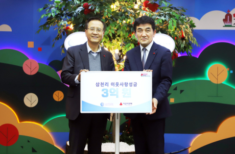 삼천리그룹, 사회복지공동모금회에 성금 3억 기부&hellip;&ldquo;나눔상생 경영 실천&rdquo;