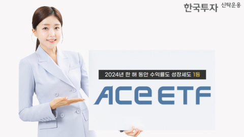 한국투자신탁운용 &ldquo;ACE ETF, 2024년 수익률&middot;성장세 1등"