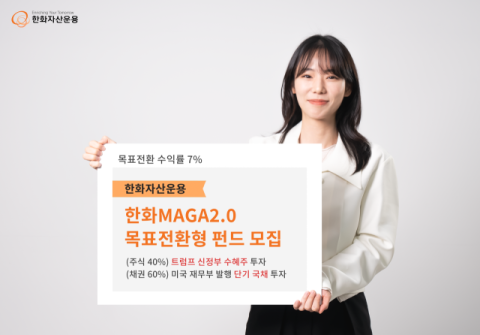 한화운용, 트럼프 신정부 수혜주에 투자&hellip;&lsquo;한화MAGA2.0목표전환형&rsquo; 펀드 모집