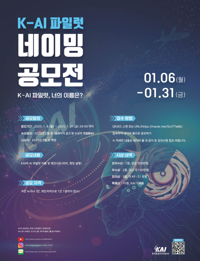 한국항공우주산업(KAI)이 전 국민을 대상으로 인공지능(AI) 파일럿 네이밍 공모전을 개최한다. <사진제공=KAI>