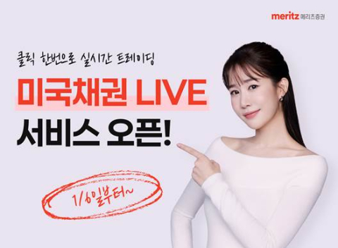 메리츠증권, &lsquo;미국채권 LIVE&rsquo; 오픈&hellip;미국 국채 실시간 거래
