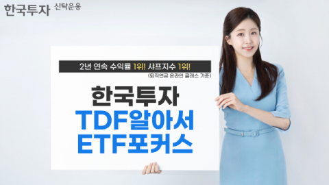 한투운용 &lsquo;TDF알아서ETF포커스&rsquo;, 2년 연속 수익률&middot;샤프지수 1위