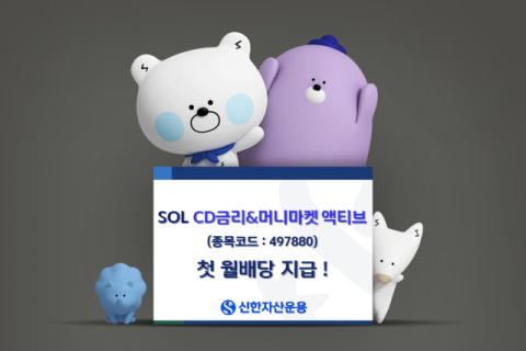 신한운용 &lsquo;SOL CD금리&머니마켓 액티브 ETF&rsquo;, 첫 월배당 지급