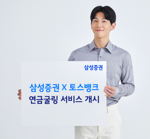 삼성증권, 토스뱅크와 제휴 &lsquo;연금굴링&rsquo; 서비스 개시