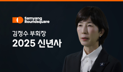 [신년사] 김정수 삼양라운드스퀘어 부회장 &ldquo;세상 놀라게 할 진화 지속해 나가자&rdquo;