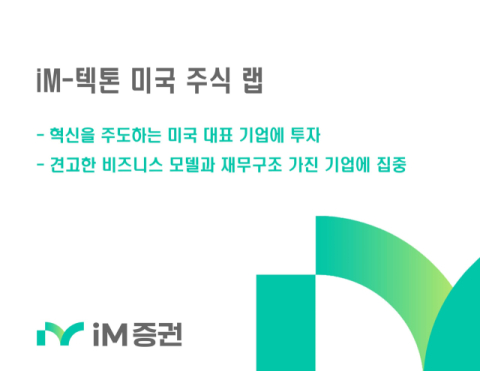iM증권, &lsquo;iM-텍톤 미국 주식 랩&rsquo; 판매