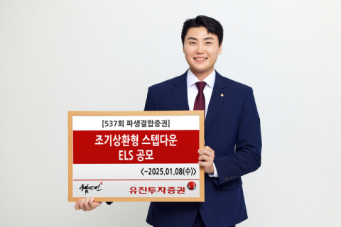 유진투자증권, &lsquo;조기상환형 스텝다운&rsquo; ELS 공모