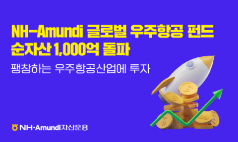 NH-아문디운용, 글로벌 우주항공 펀드 순자산 1천억 돌파