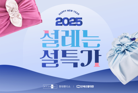 현대벤디스, 설 앞두고 기업 고객 대상 선물세트 출시