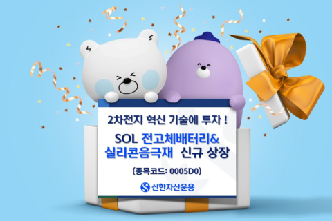 신한운용, &lsquo;SOL 전고체배터리&실리콘음극재 ETF&rsquo; 신규 상장