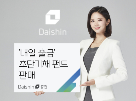 대신증권, &lsquo;내일 출금&rsquo; 초단기채 펀드 판매